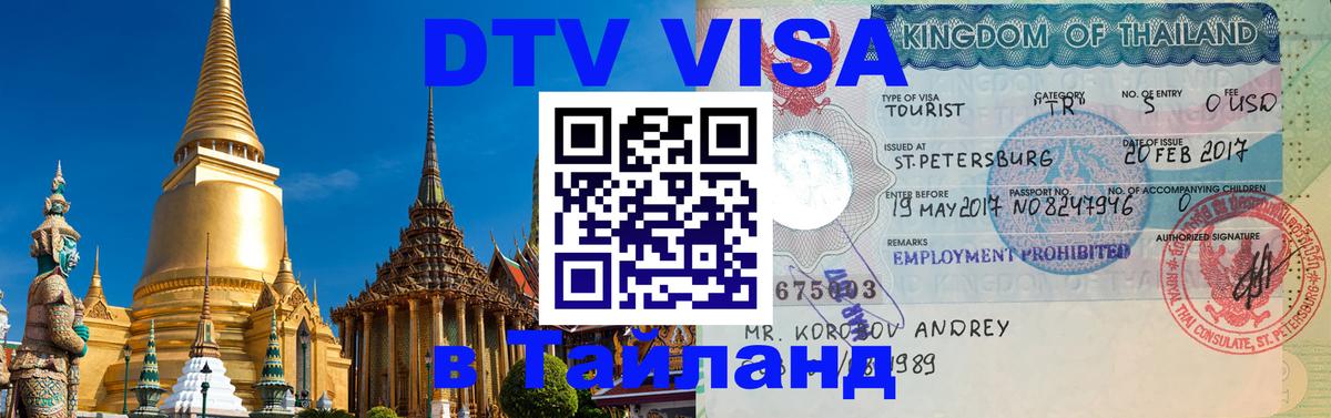 Виза ДТВ на 5 лет в Тайланд 