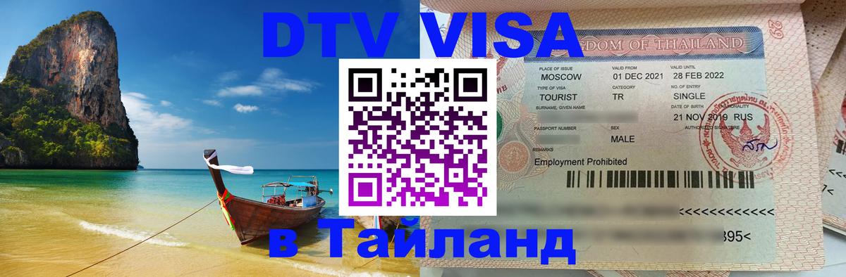 ДТВ VISA Тайланд для фрилансеров 